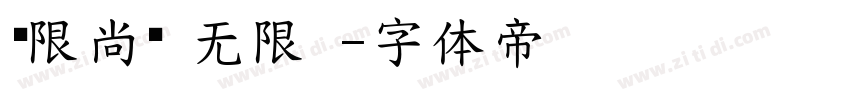 极限尚黑 无限 字体转换
